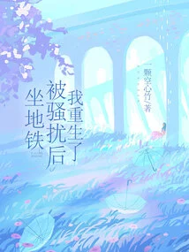 After Being Harassed on the Subway, I Was Reborn