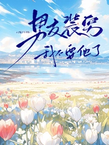 My Boyfriend Pretends to Be Poor, I Don't Want Him Anymore