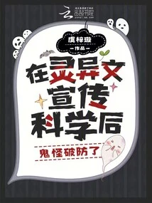 Trapped in the Female Dormitory of a Ghost School, I Rely on Science to Drive the Ghost Crazy