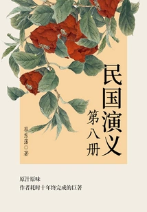 Cai Dongfan's Classic Historical Novel: Romance of the Republic of China (8)
