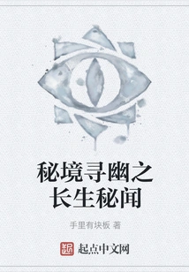 The Secret of Immortality in the Secret Realm