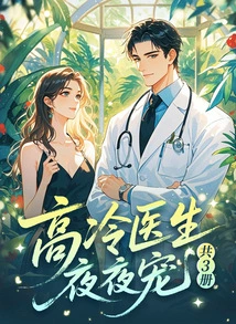 The Cold Doctor Loves You Every Night (3 Volumes in Total)