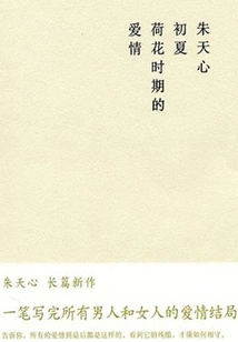 Love in the Lotus Period in Early Summer