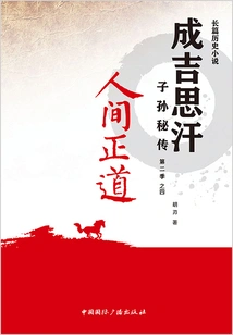 The Righteous Way in the World (secret Biography of the Descendants of Genghis Khan·season 2 Part 4)