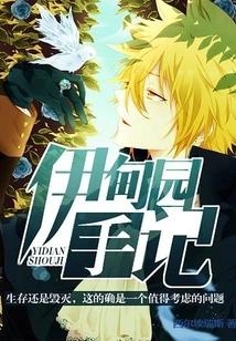 Notes from the Garden of Eden