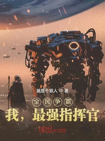 Everyone is Fighting for Hegemony, I Am the Strongest Commander!