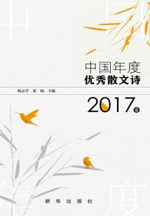 China's Annual Outstanding Prose Poetry Volume 2017