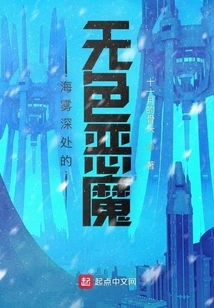 The Colorless Devil Deep in the Sea Fog