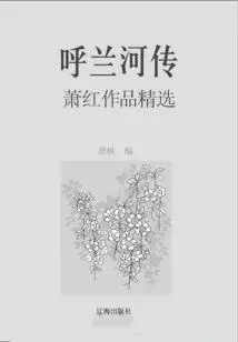 The Legend of Hulan River: Selected Works of Xiao Hong