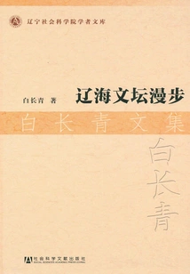 A Stroll Through the Literary World of Liaohai·collected Works of Bai Changqing