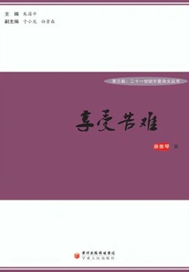 Enjoying Suffering (third Pole: 21st Century Ningxia Essay Series)