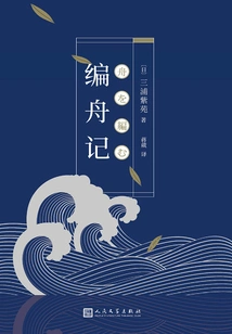 The Story of Weaving a Boat (original Work of the Movie of the Same Name)