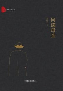 Spy Mother (span Novel Library)