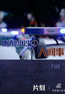 A Glass of Wine to Soothe the Dust ①: Human Affairs