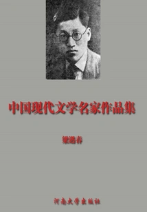 Collection of Liang Yuchun's Works (collection of Works by Famous Chinese Modern Literature Masters)
