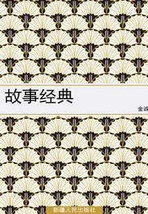 Story Classics (a Masterpiece of Literature Handed Down from Generation to Generation Around the World)