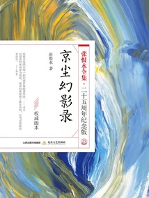 Beijing Chen Phantom Record (the Complete Works of Zhang Henshui·25th Anniversary Edition)