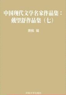 Collection of Works by Famous Modern Chinese Literature Writers: Collection of Works by Dai Wangshu (7)