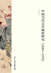 Research on the Institution of Contemporary Chinese Literature (1949-1976)