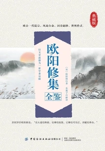 The Complete Collection of Ouyang Xiu (collector's Edition)