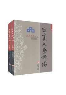 Ningxia Literary Review. Volume 2018 (2 Volumes in Total)