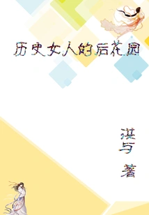 The Back Garden of Historical Women