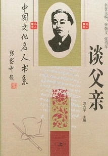 Chinese Cultural Celebrities Talk About Fathers (part 1)