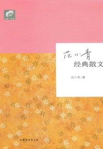 Fan Xiaoqing's Classic Prose