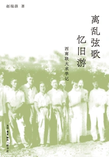 Li Luan Xian Song Recalls Old Travels: Studying at Southwest Associated University