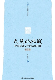 Boundless Challenges: Postmodernity in Chinese Avant-garde Literature (revised Edition)