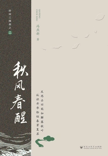 Autumn Breeze and Spring Awakening