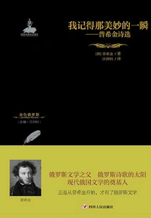 I Remember That Beautiful Moment: Selected Poems by Pushkin