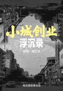 A Record of the Ups and Downs of Entrepreneurship in a Small Town (story of the Pumpkin House)