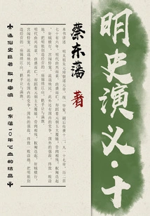 Cai Dongfan's Historical Novels: Romance of the Ming Dynasty (10)
