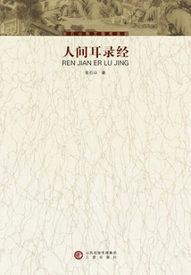 Sutras Recorded by Human Ears (selected Essays by Zhang Shishan)