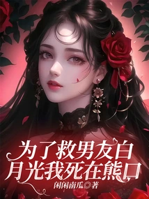 I Died in a Bear's Mouth to Save My Boyfriend Bai Yueguang