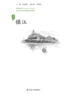 Historical and Cultural Cities, Towns and Villages Series: Zhenjiang