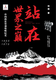 Standing on Top of the World: a Record of China's Two Summits of Mount Everest (1955-1975)
