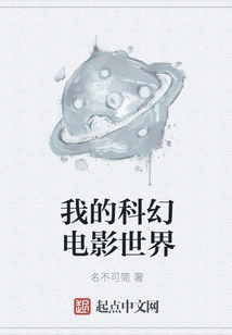 My Science Fiction Movie World