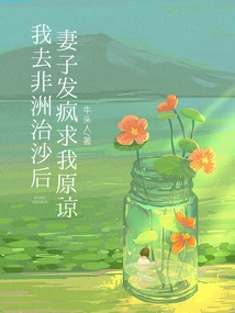 After I Went to Africa to Fight Desertification, My Wife Went Crazy and Begged Me to Forgive Her