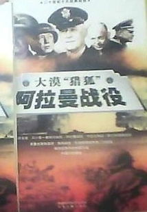 Desert "fox Hunt" Battle of El Alamein (part 2)