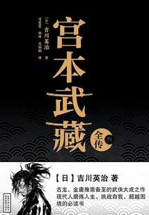 The Complete Biography of Miyamoto Musashi (3)