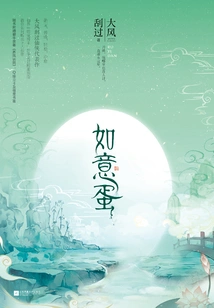 Ruyi Egg (collector's Edition)