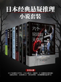 Japanese Classic Suspense Mystery Novel (set of 8 Volumes)