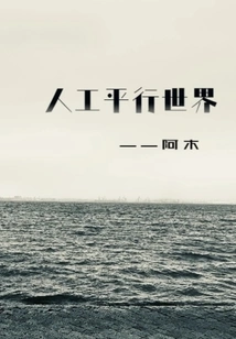 Artificial Parallel World