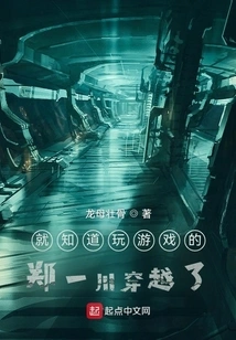 I Knew That Zheng Yichuan, Who Was Playing Games, Traveled Through Time