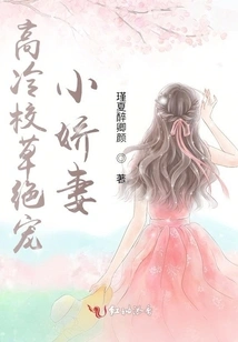 The Cool School Sweetheart Dotes on His Little Wife