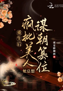 After Her Rebirth, She Criticized Beauties Like Crazy and Always Wanted to Usurp the Throne