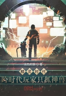 Age of Elves: Cross-era Players Only Catch Mythical Beasts