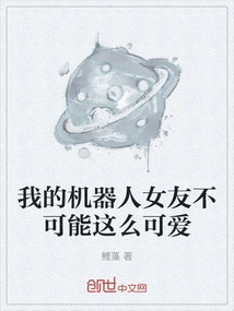 My Robot Girlfriend Can't Be This Cute